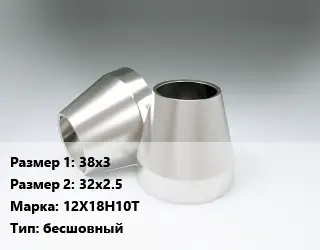 Переход нержавеющий 38х3х32х2.5 Сталь: 12Х18Н10Т бесшовный